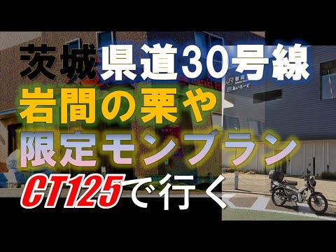 【CT125】茨城県　岩間街道をいく　「いわまの栗や」土日限定モンブラン