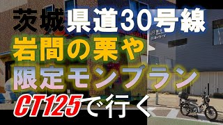 【CT125】茨城県　岩間街道をいく　「いわまの栗や」土日限定モンブラン