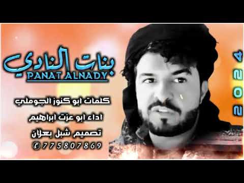شيله يا اجمل النادي كلمات الشاعر أبوكنوز عبدالله الجوملي اليافعي قرية بيهنه