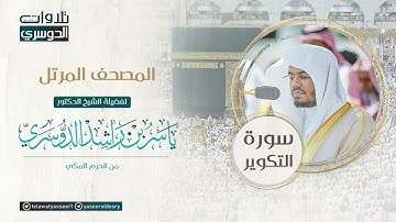 المصحف المرتل من الحرم المكي للشيخ ياسر الدوسري سورة التكوير AtTakwir