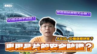 車用晶片要求114,000年才能出錯一次!ASIL-D 驗證完整解析|FMEDA、HTOL、ELFR、故障注入測試,車用晶片怎麼通過認證功能安全?