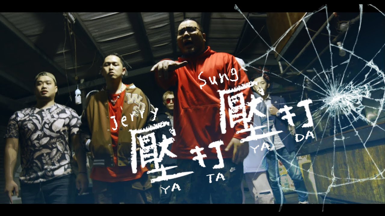 壓打壓打 YATA YADA - JerrySung [Official Music Video]