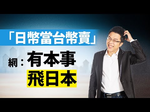 「日幣當台幣賣」 網：有本事飛日本｜#Sway說｜#好房網TV｜20231219 @ohousefun