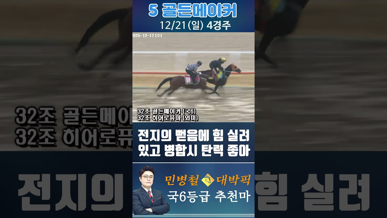 [서울 경마] 민병철 대박픽 2025년 12월 21일 일요 4R 추천마1 #경마 #horse #한국마사회 #automobile #하이라이트 #게임