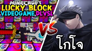 เปิดลักกี้บล็อก Videogame,Dlvsl สู้ โกโจ!! Minecraft Lucky Block ft.@KyoYaKunCh