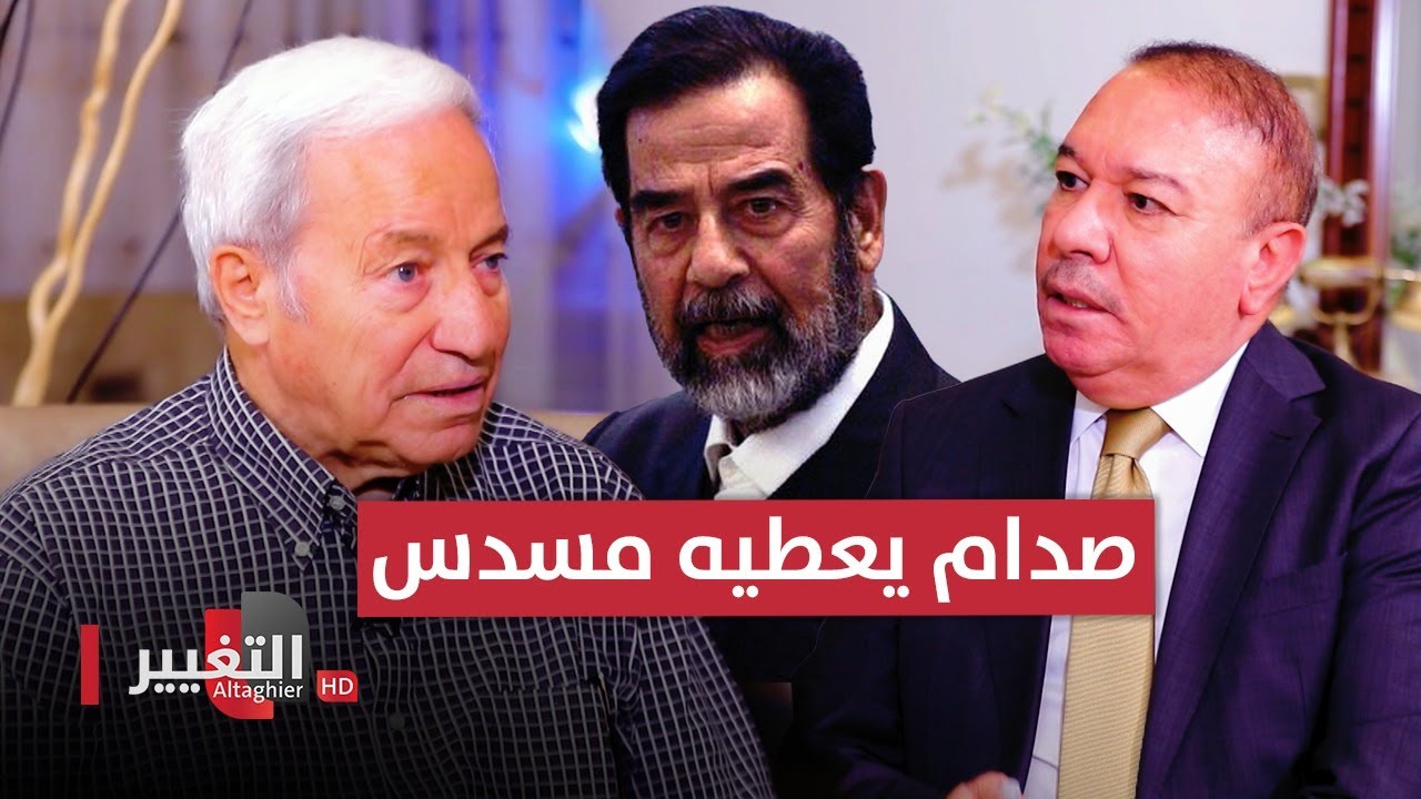 صدام حسين يعطيه مسدس براونيك مع 50 طلقة والبكر يكرمه بألف دينار | أوراق مطوية