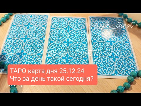 #ТАРОСКОП #КАРТАДНЯ #ТАРО