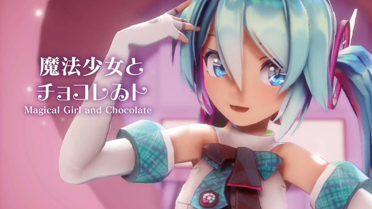 MMD】魔法少女とチョコレゐト -Magical Girl and Chocolate- 初音ミク 