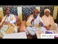 الفنان الشيخ امحمد بن العورة نبدا باسم الجبار لا تنسوا الاشتراك في القناه وشكرا