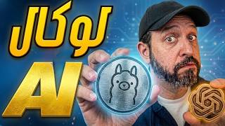 قلت وداعًا لـ ChatGPT وركّبت ذكاء اصطناعي لوكال في بيتي بالكامل! 🦙
