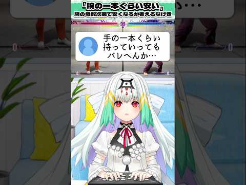 【#スト6】『腕の1本くらい安い』腕の母数次第で実際安くなるか考えるなげき#切り抜き