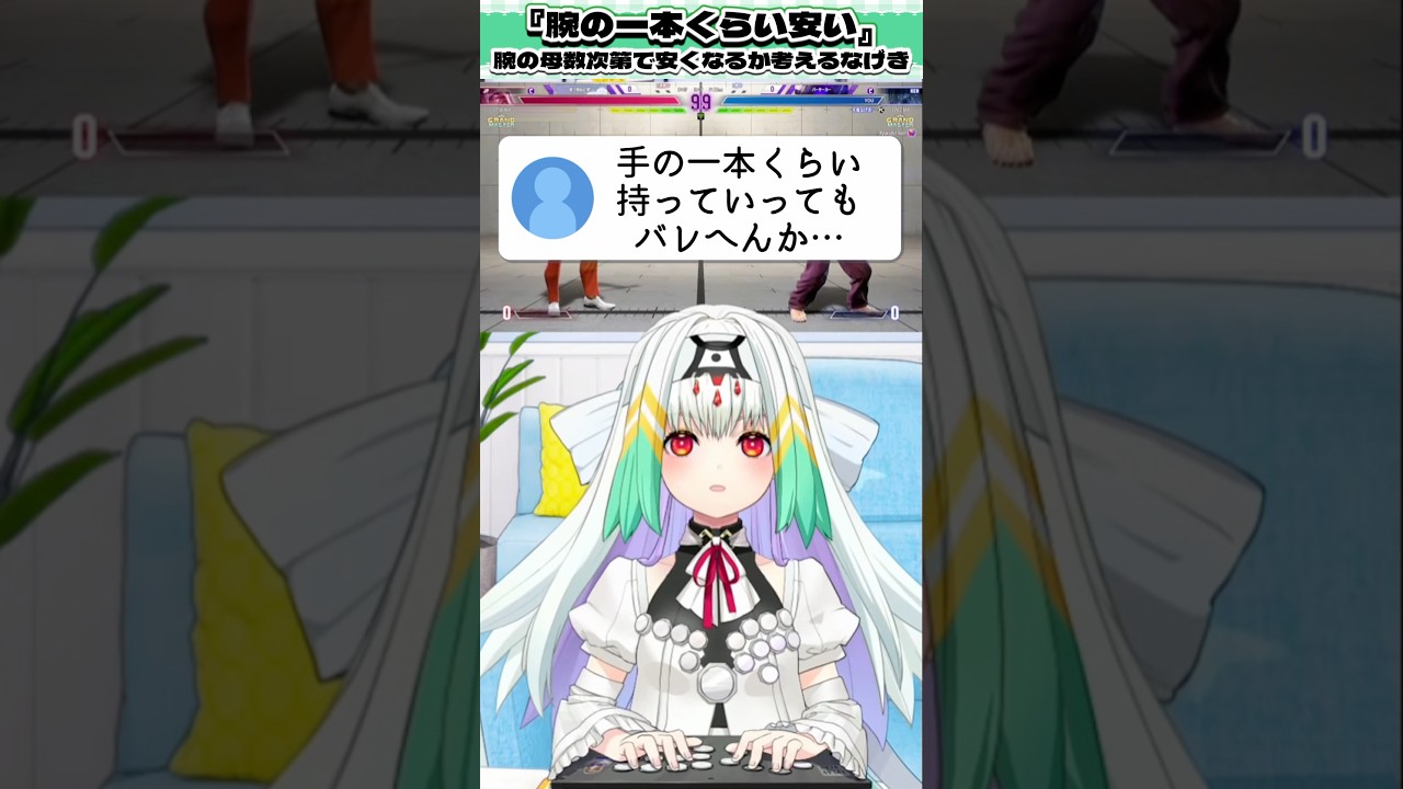 【#スト6】『腕の1本くらい安い』腕の母数次第で実際安くなるか考えるなげき#切り抜き