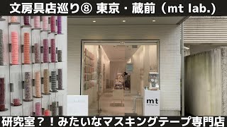 「研究室」感のあるマスキングテープ専門店mtlab.（東京・蔵前）とPLOTTERのリフィルをマステ帳にしてみた【文房具店巡り⑧】