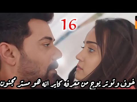 مسلسل وازهر الحب الحلقة 16 خوف وتوتر يوج من معرفه كاير انه هو مستر مجنون