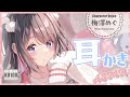 【ASMR・耳かき・梵天】甘え上手なゆるふわ三女ちゃんは、お耳かきであなたをユーワクしたい♪【CV.梅澤めぐ/Megu Umezawa】【Japanese Ear Pick】