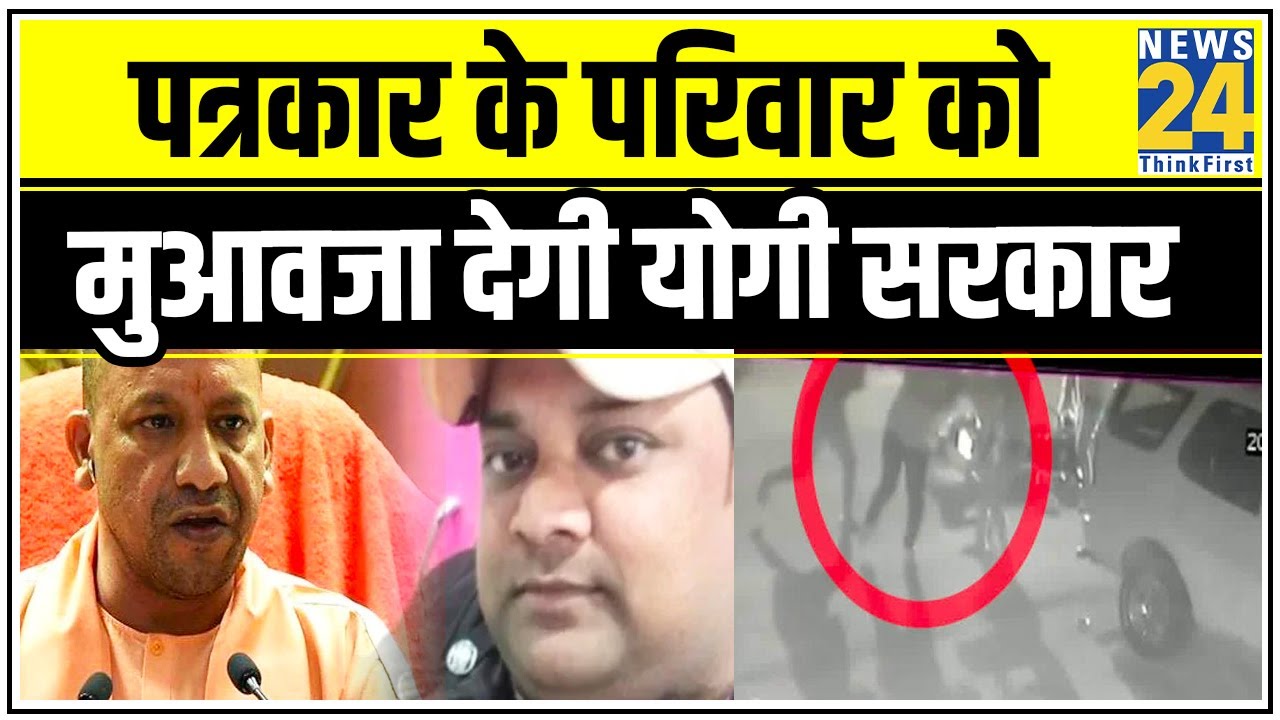 Ghaziabad में पत्रकार के परिवार को 10 लाख रुपये और पत्नी को सरकारी नौकरी देगी Yogi सरकार || News24