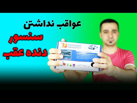 سنسور دنده عقب خودرو