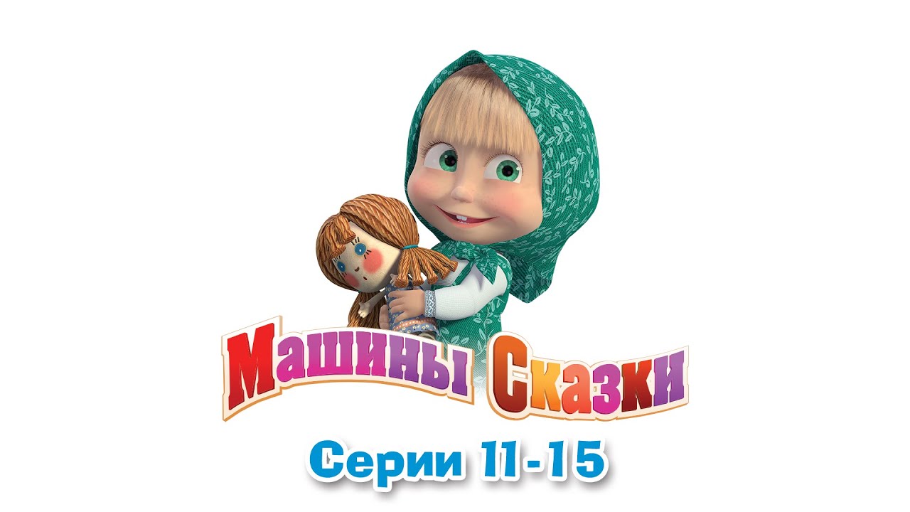 Машины сказки - Все серии подряд - сборник сказок 3 (серии 11-15)