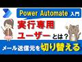 【Power Automate入門】実行専用ユーザーとは？アプリユーザーの権限でTeamsやメールを送信する