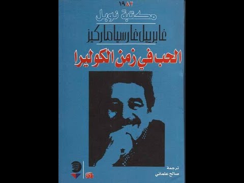 روايه الحب في زمن الكوليرا الجزء الاول من الروايه مشروع بصائر بصوت القارئه ريان ابو بدر