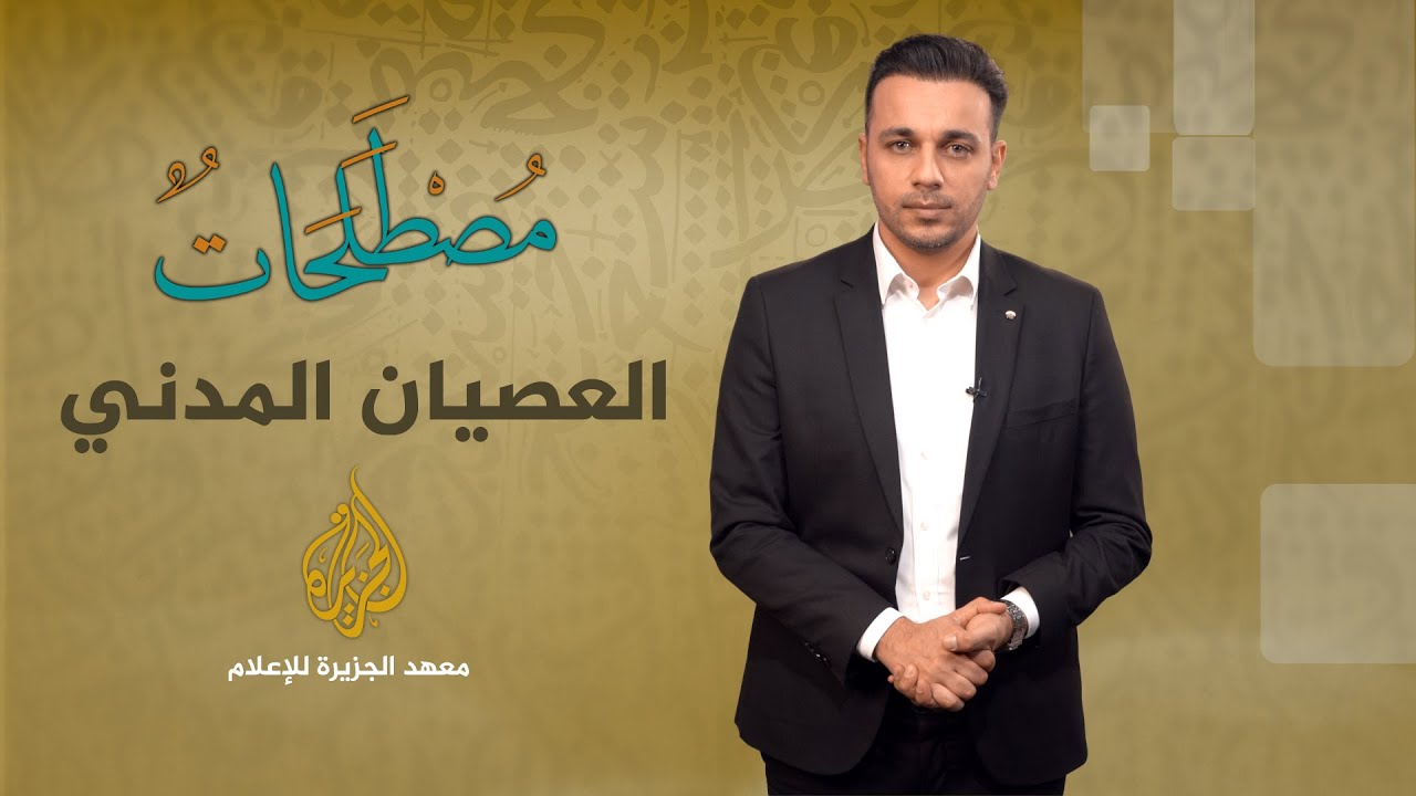 الحلقة 6 - مصطلحات - العصيان المدني