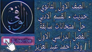 توحيد -  القسم الادبي - حل امتحانات سابقة الفصل الدراسي الاول الصف الاول الثانوي