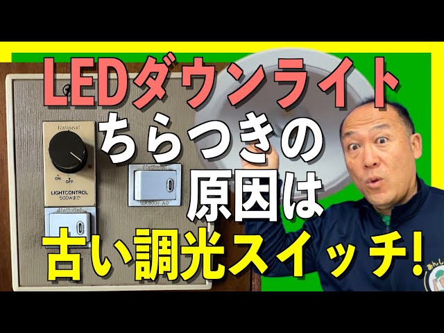 LED照明 大口町】ちらつきの原因は古い調光スイッチ！ - YouTube