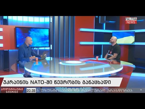 რა უნდა ვქნათ რომ ნატოში მიგვიღონ? მთავრობა უნდა შევცვალოთ - ზურაბ გირჩი ჯაფარიძე