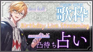 【 歌＆占い 】 誕生日です！前半歌枠、後半凸待ち占いの館！ 【 神田笑一 / にじさんじ 】