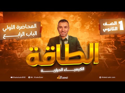  الطاقة الصف الاول الثانوي م خالد صقر 