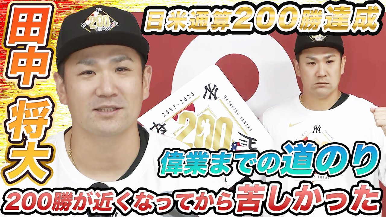 史上4人目の大偉業】日米通算200勝の巨人・田中将大「200勝が近くなっ