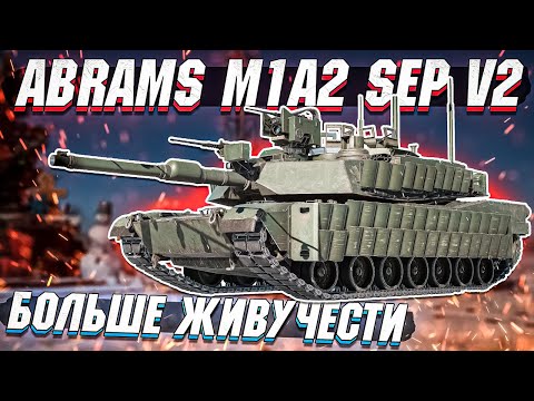 Abrams M1A2 Sep V2 - Повышенная живучесть в War Thunder