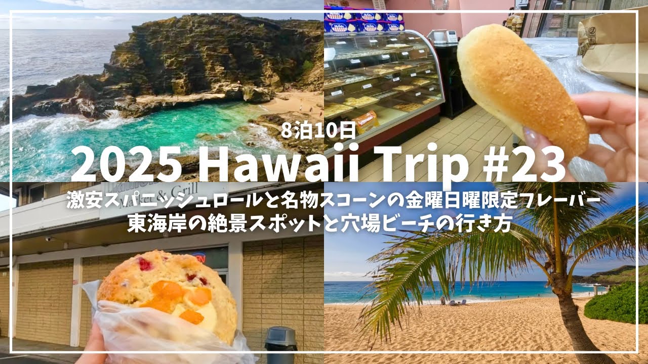 【#23🍞ハワイー人旅2025🌊】激安スパニッシュロールの買い方＆値段🌈名物スコーンの金曜日曜限定フレーバー😋東海岸の絶景スポットと穴場ビーチの行き方🌺