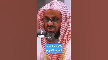 ماتيسر من سورة الذاريات#الشريم#السعودية #اكسبلور #duet #القرآن_الكريم #duet #القرآن #لايك #ترند