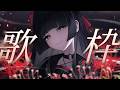 【#歌枠】暗黒谷からこんにちは|KARAOKE【#帝子譚ラヂオ】#vsinger #singingstream