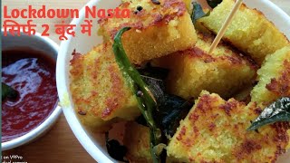 Nasta Recipe | Nashta Recipes | इस लाकडाउन में कुछ ना भाये तो 2 चीजो से बिना तले कच्चे आलू का नाश्ता