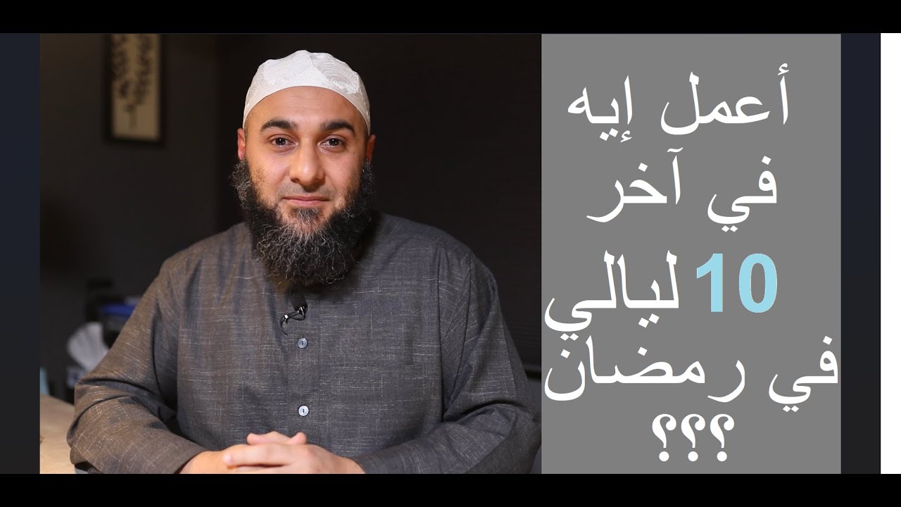 أعمل إيه في العشر الأواخر من رمضان - محمد الغليظ