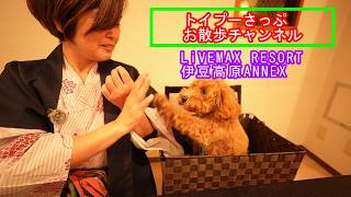 リブマックスリゾート那須高原(犬連れ)
