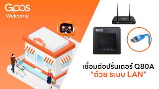 GPOS : เชื่อมต่อปริ้นเตอร์ Q80A ด้วยระบบ LAN