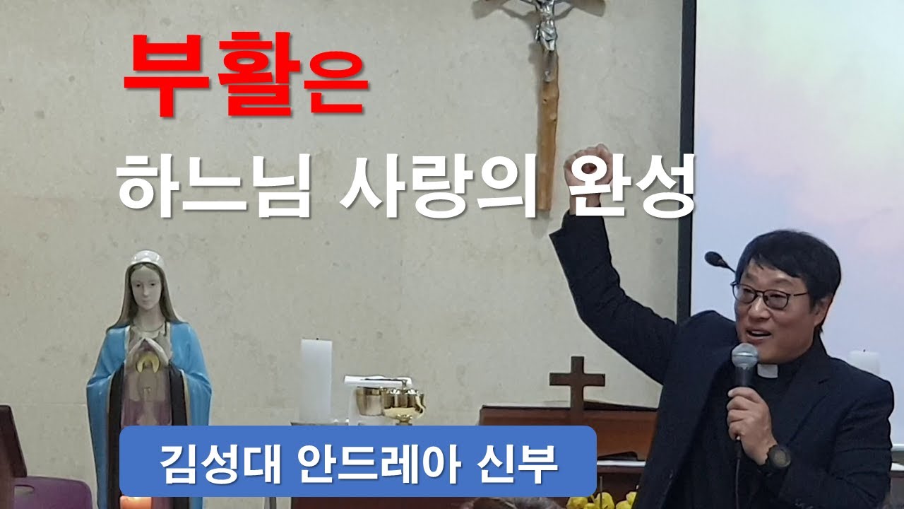 [ 부활은 하느님 사랑의 완성 ] - 김성대 안드레아 신부. 삼정동 성당 성령기도회2024.4.15 #김성대안드레아신부#삼정동성당성령기도회#삼정동성당#이마르티노찬양선교방송