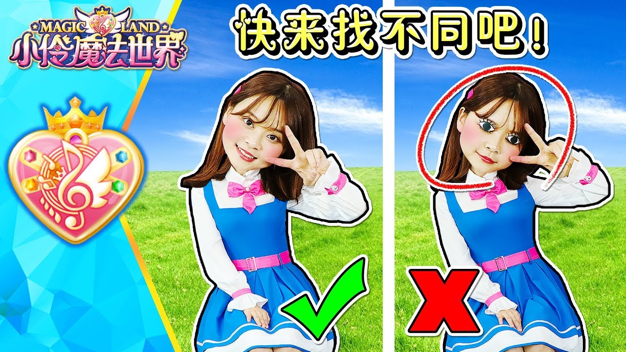 小伶變成了坤坤？快來幫小伶找錯誤吧！小伶玩具 | Xiaoling toy