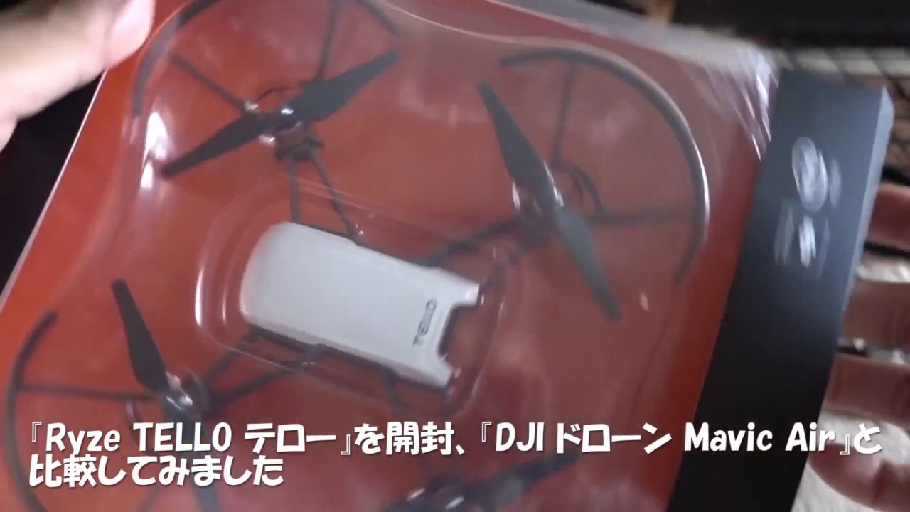 『Ryze TELLO テロー』と『DJI ドローン Mavic Air』を比較してみたら - YouTube