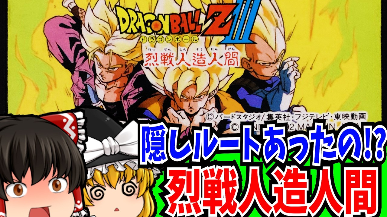 【ゆっくり実況】ドラゴンボールZ3 烈戦人造人間 ファミコン 【RPG】【レトロゲーム】