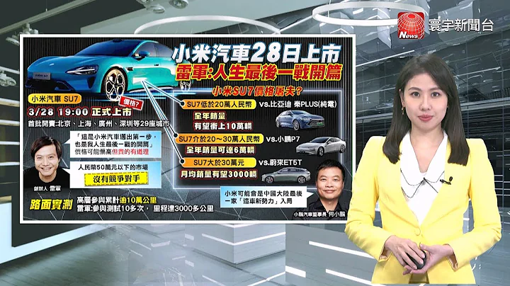 小米造车3年 SU7正式亮相.售价仍保密到家｜竞争激烈 「特斯拉杀手」Fisker沦下市惨况 #寰宇世界通 20240327｜#寰宇新闻 @globalnewstw - 天天要闻