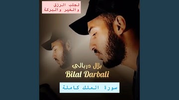 سورة الملك كاملة السورة المنجية من عذاب القبر بصوت...