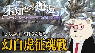 【FF14実況】🐻‍❄️とらぶいの皆さんとシロクマで幻白虎征魂戦