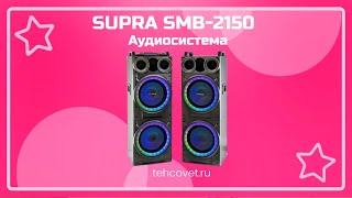 Обзор аудиосистемы SUPRA SMB-2150 от Техсовет