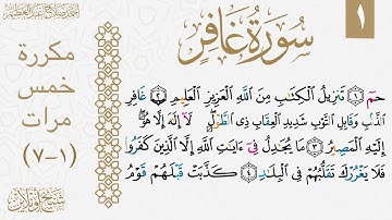 سورة غافر مكررة للحفظ والتثبيت| الوجه الأول