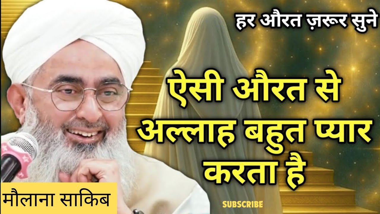 Aisi Aurat Se Allah Bahut Pyar Karta Hai | Maulana Shakir Noorie New Bayan