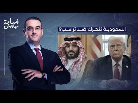 أسامة جاويش: السعودية تتحرك ضد ترامب.. لعبة الأمريكان على دول الخليج في حـ ـ ـرب إيـ ـران!